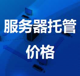 龙山机房服务器托管价格